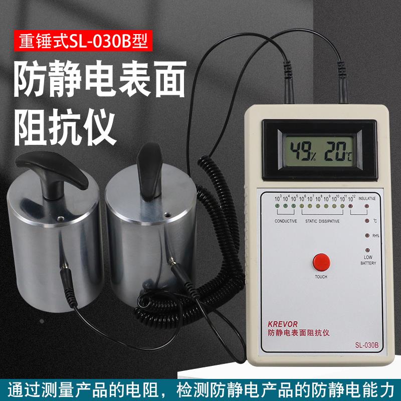 祈工 SL-030B数显式重锤表面电阻测试仪