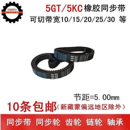 橡胶同步带 同步皮带 5GT410 5GT415 5GT420 带宽 10 15 20 25 30