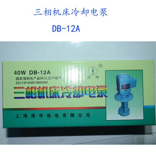 上海泽申DB-12A  DB-12B 40W三相 单相冷却水泵