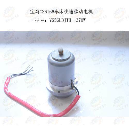 沈阳三友配套宝鸡CS6166车床溜板箱快速移动电机YS56LBJTH 370W
