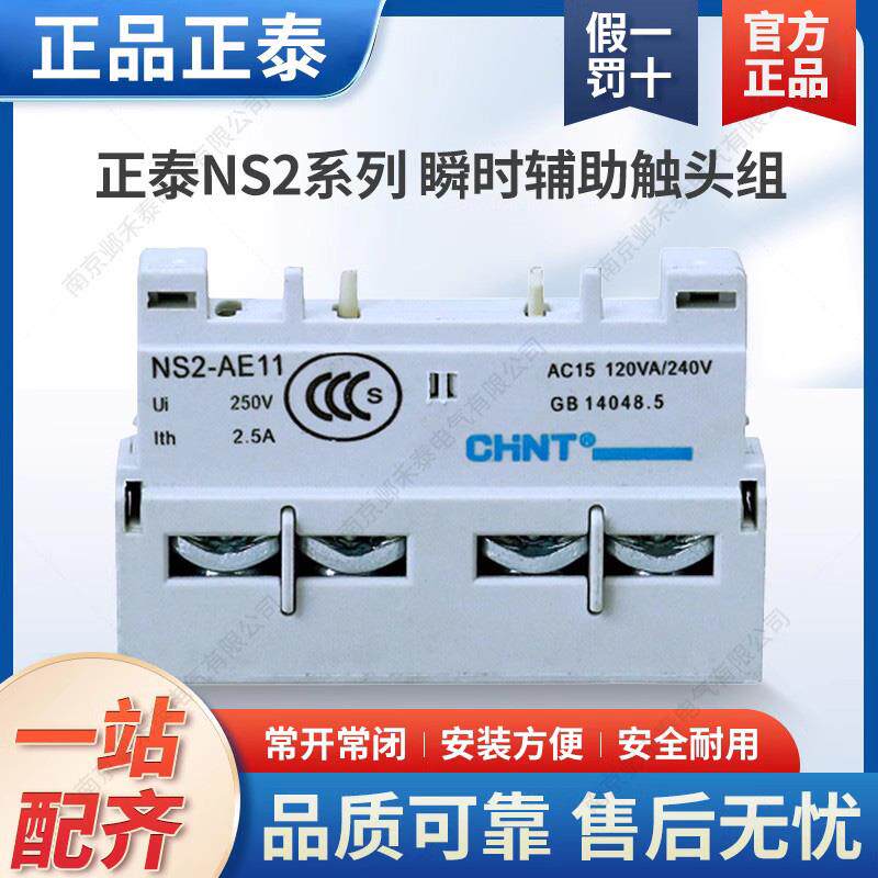 NS2-AE11/25瞬时辅助触头组前挂一常开常闭AU11/80B侧挂配件