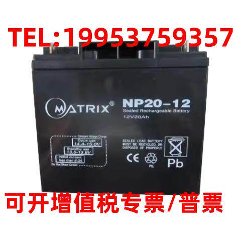 MATRIX矩阵蓄电池NP20-12 12v20Ah消防主机电梯应急直流屏UPS电源