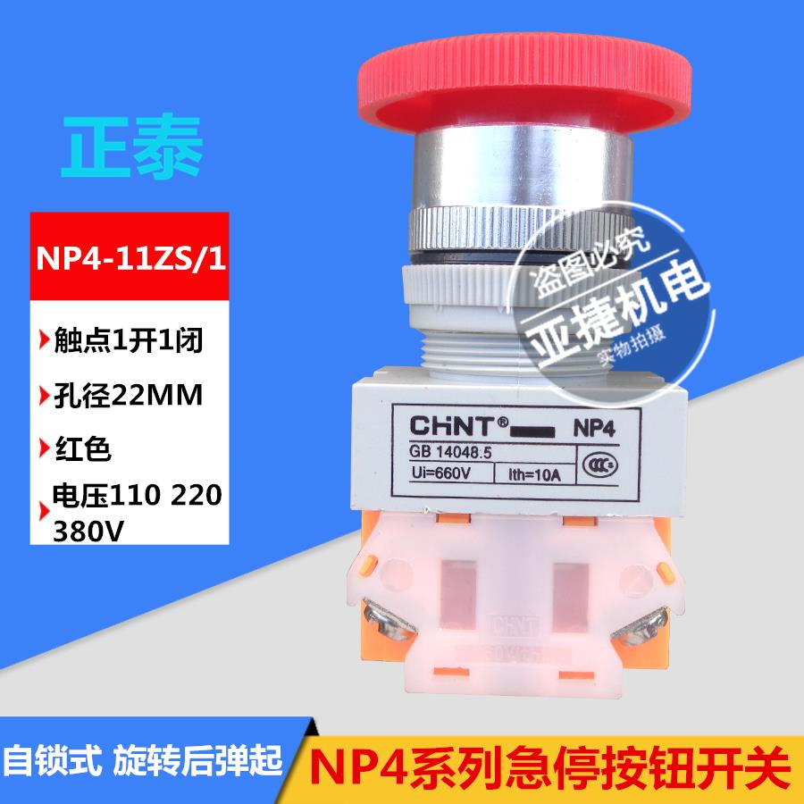 蘑菇头急停按钮开关660V CHNT NP4-11ZS/1 22MM ith 10A 220V