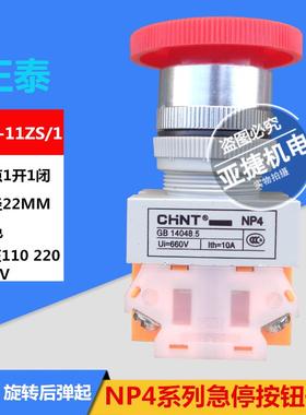 蘑菇头急停按钮开关660V CHNT NP4-11ZS/1 22MM ith 10A 220V