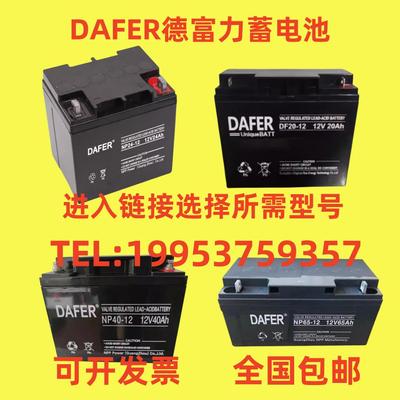 DAFER德富力蓄电池NP/DF12V7AH12AH17AH20AH24AH38AH65AH100A消防