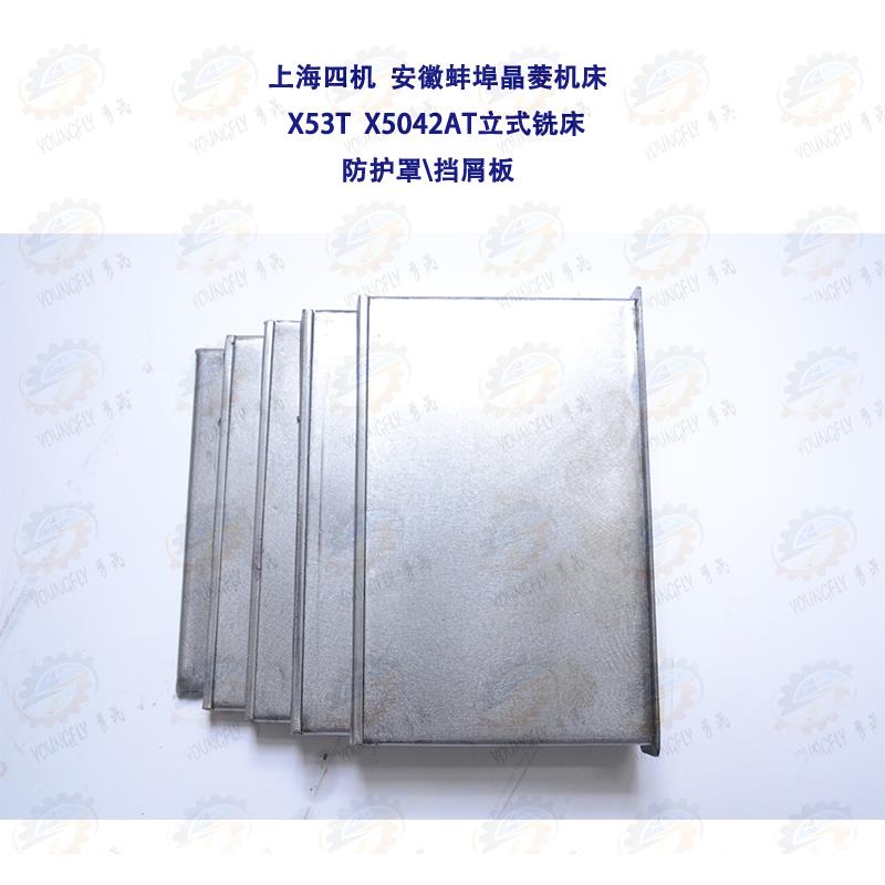 上海四机 安徽蚌埠晶菱机床厂X53T X5042AT防尘挡屑板