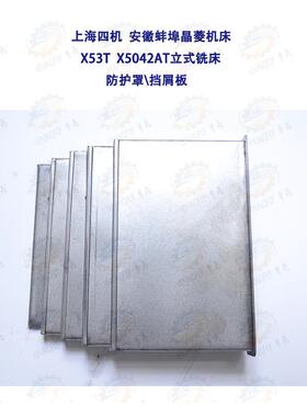 上海四机 安徽蚌埠晶菱机床厂X53T X5042AT防尘挡屑板