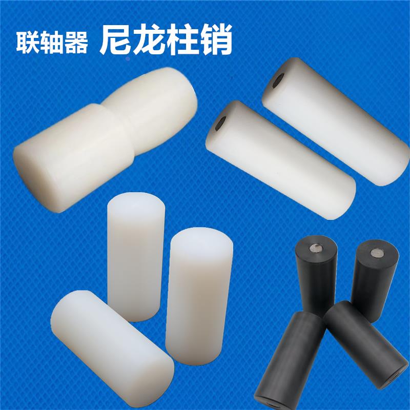 联轴器传动尼龙棒销钢芯PA6尼龙柱销MC塑料弧形销柱铁芯滚轴销子