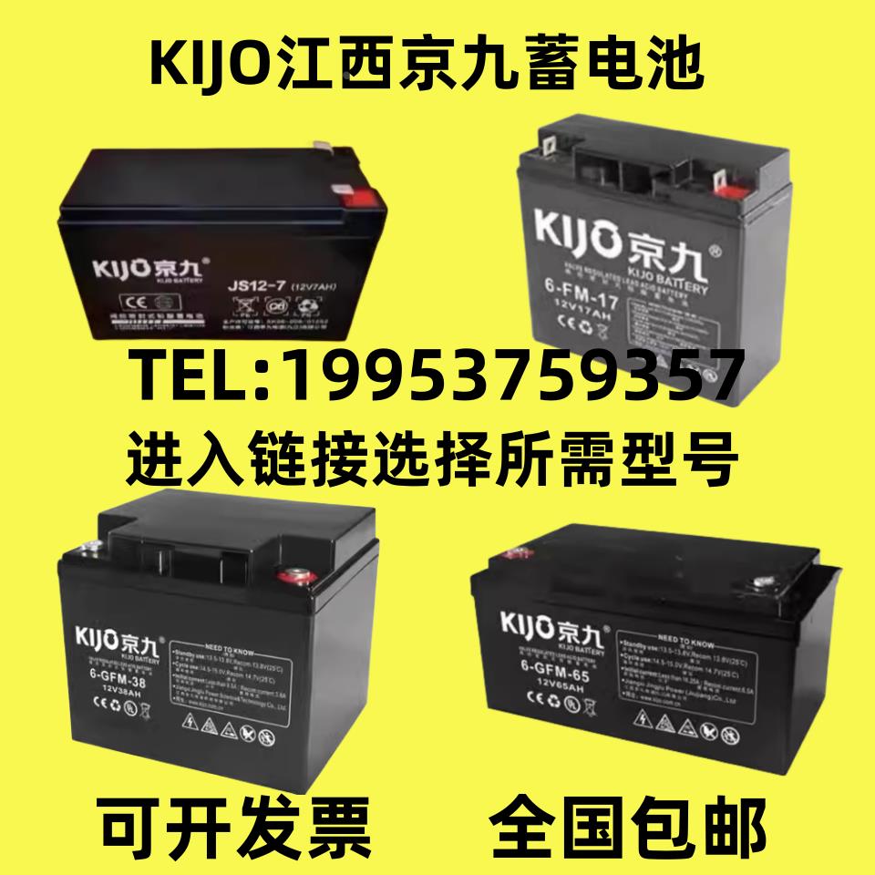 KIJO京九蓄电池6-GFM/FM系列12V7A9A12A17A24A38A50A65AH消防电梯