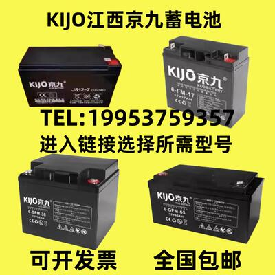 KIJO京九蓄电池6-GFM/FM系列12V7A9A12A17A24A38A50A65AH消防电梯