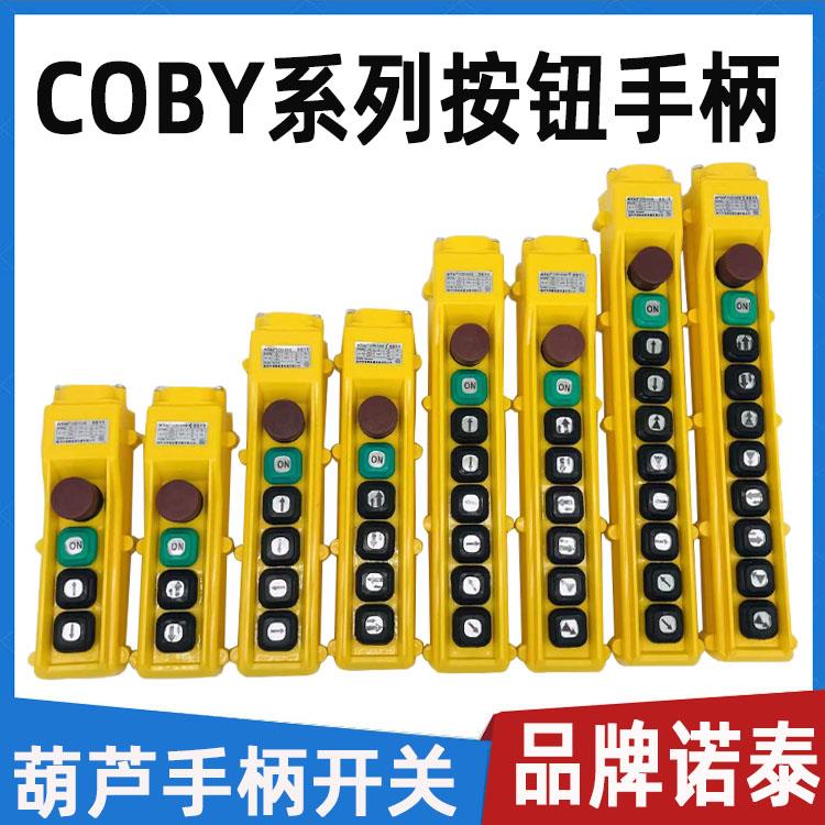 电动葫芦手柄 COBY-63HBS按钮开关诺泰起重机 遥控器操作开关