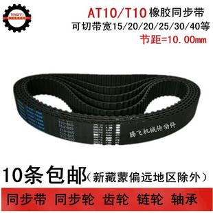 1030 宽度任切 1020 1040 橡胶同步带 T10
