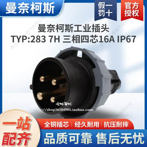 原装德国MENNEKES曼奈柯斯工业插头TYP：283 7H 三相四芯 IP67