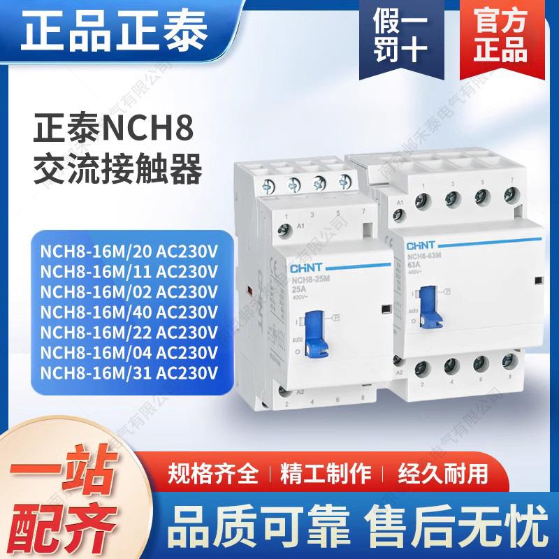 家用宾馆交流接触器NCH8-16M 20A25A32A40A63一开一闭AC220V