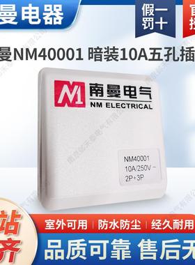 南曼暗装10A插座五孔220V室外NM40001防水2P+3P防尘带保护盖5插座