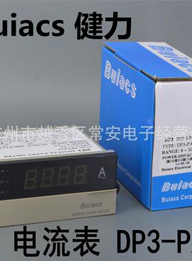 Buiacs 中山健力 数显电流表 交流DP3-PAA 直流DP3-PDA 带上下限