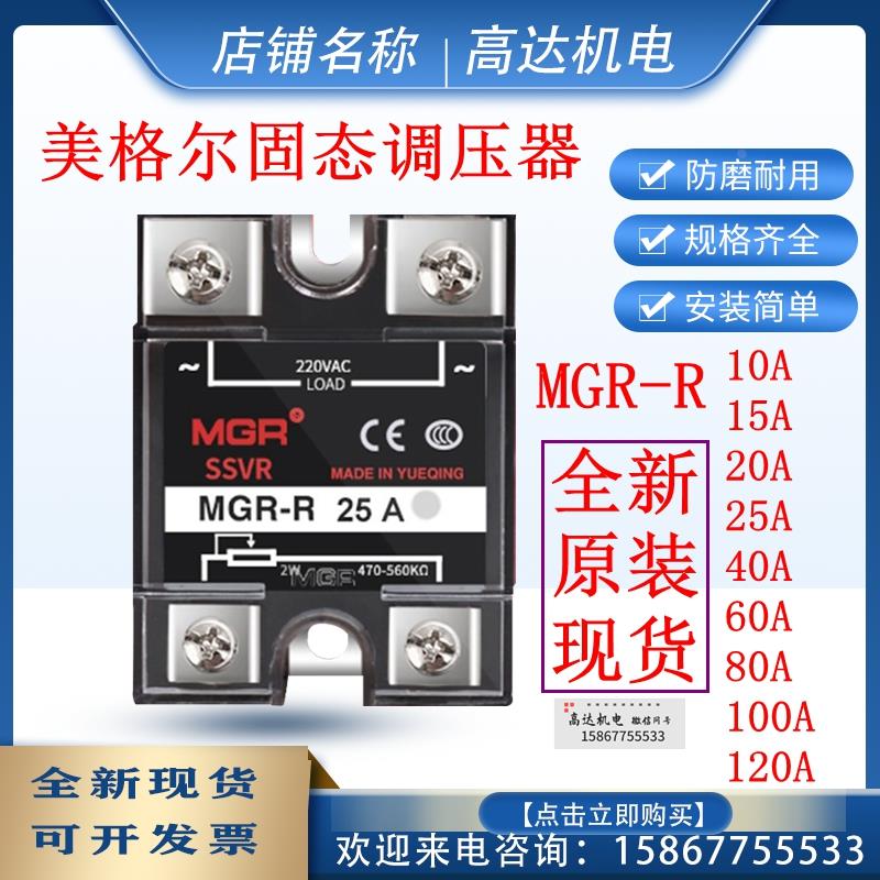 美格尔单相固态调压器MGR-R SSVR继电器60A模块10A20A25A40A220V