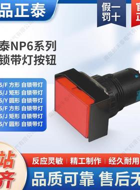 自锁带灯按钮 NP6-22DS 11DS 圆形 方形 红色绿色黄色220V24V