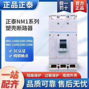 3300 1250S 1000A1250A NM1 塑壳三相空气开关断路器空开3P