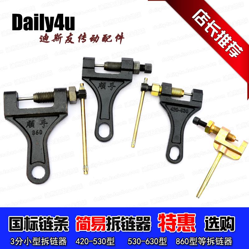 拆链器 截链器 3分/4分/5分/6分/1寸链条简易拆接工具 方便快捷
