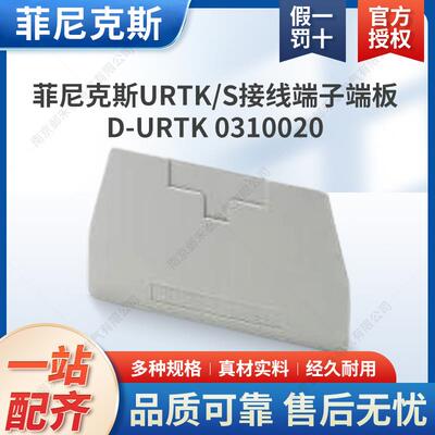 菲尼克斯 接线端子电流端子URTK/S端子端板 D-URTK 0310020