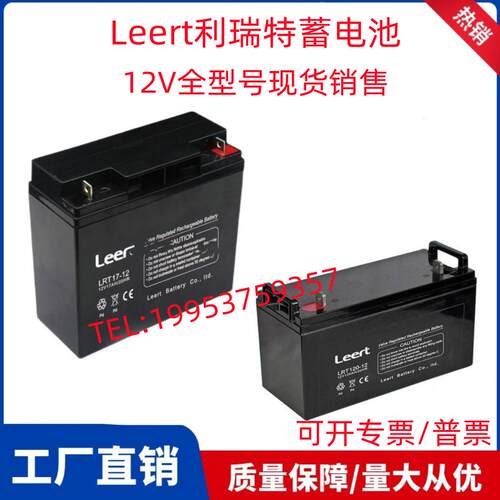 Leert利瑞特蓄电池 LRT65-12/12V17A24A38A40A65A100A120AH直流屏