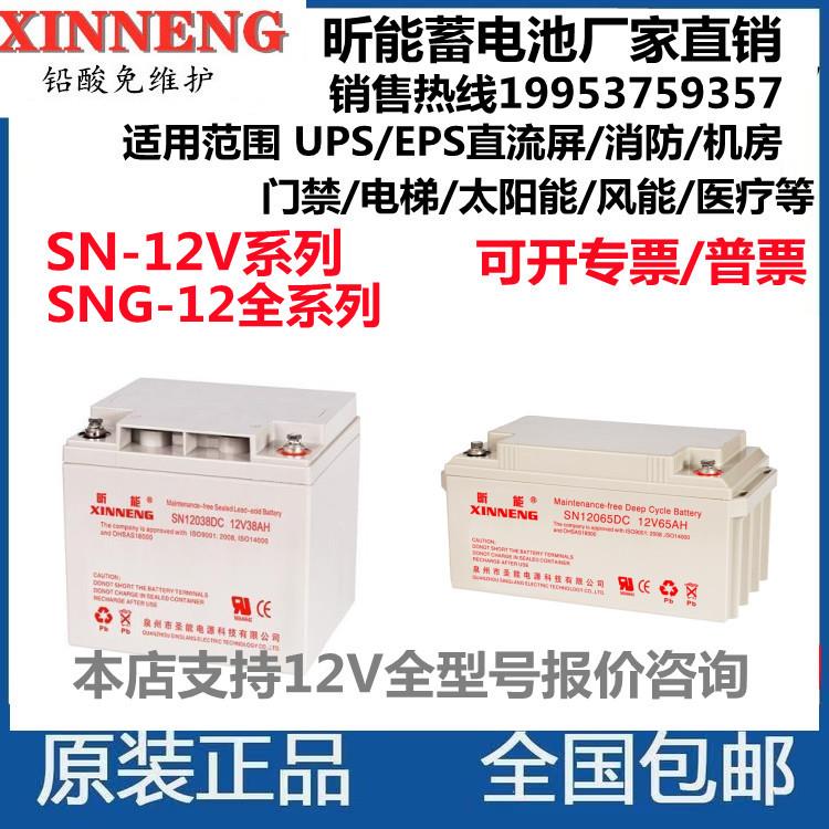 XINNENG昕能蓄电池SN/SNG-12V5A7A17A24A38A65A100A120A200AH包邮