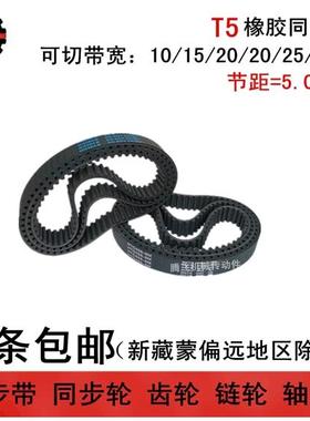 橡胶同步带 T5 1550 1560 1570 1580 宽度任切 10 15 20 25 30