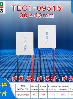 30*40mm半导体制冷片TEC1-09515/9515美容仪医疗温差片15A、11.2V