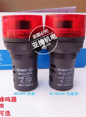 闪光蜂鸣器 ND16-22FS AC220V DC24V ≤20MA 22MM 红色 CHNT