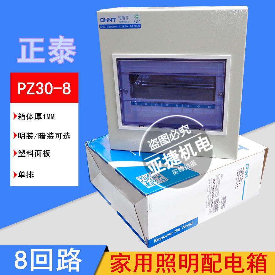 家用配电箱 空开照明箱 PZ30-8回路 明装暗装 100A铁箱 CHNT