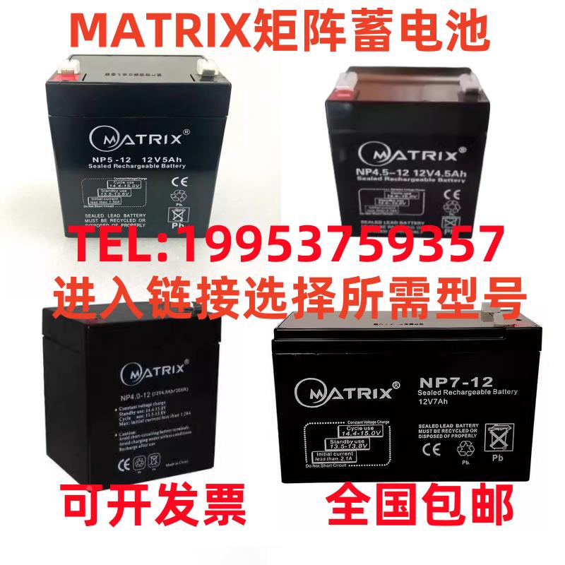 MATRIX矩阵蓄电池NP4.5 4 5 7 9-12 12V4.5Ah4Ah5Ah7Ah12V9Ah12Ah