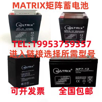 MATRIX矩阵蓄电池NP4.5 4 5 7 9-12 12V4.5Ah4Ah5Ah7Ah12V9Ah12Ah