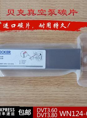 ECKER贝克DVT3.80真空泵碳片 WN124-034 170*39*4雕刻机风泵碳片
