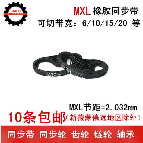 橡胶同步带 同步皮带 135MXL 136MXL 137MXL 带宽 6 10 15 20