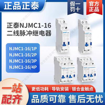 NJMC1-16/2 2P220V DC24V二线脉冲继电器1P/3P/4P