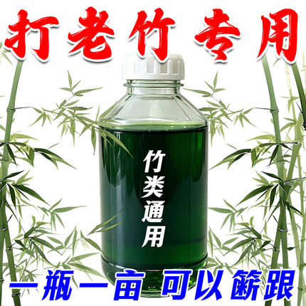 竹子专用强力除药大竹小竹指定连根杀开荒快速干枯强力根介质剂