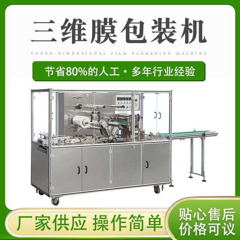 供应透明膜保健品包装机质量保证全自动三维包装机化妆品装盒机,纺织面料/辅料/配套,其他纺织机械,淘宝优惠券,粉丝福利购,淘宝优惠卷