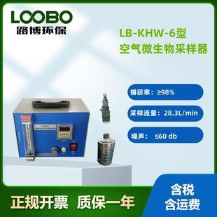 路博LB-KHW-6六级筛孔撞击式微生物采样器环境空气采样器