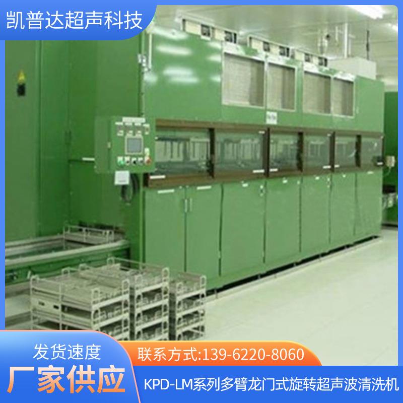 KPD-LM系列多臂龙门式旋转超声波清洗机