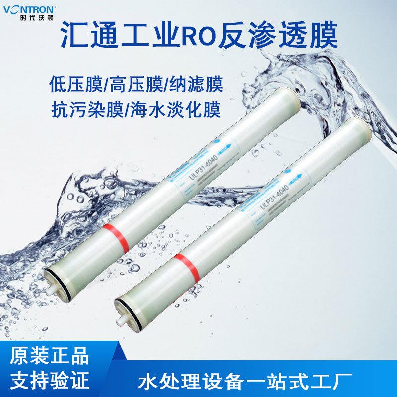 VONTRON时代沃顿汇通反渗透膜ULP31-404032-8040膜纯水大通量RO膜