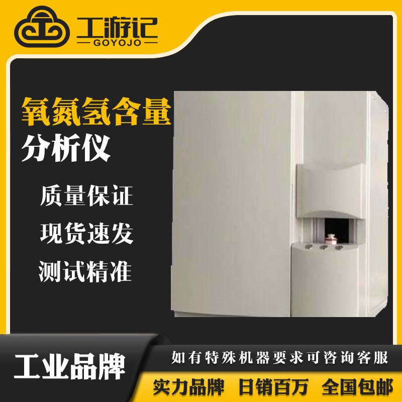 氧氮氢元素成分含量检测仪器设备氧氮氢含量分析仪测氧氮氢分析仪