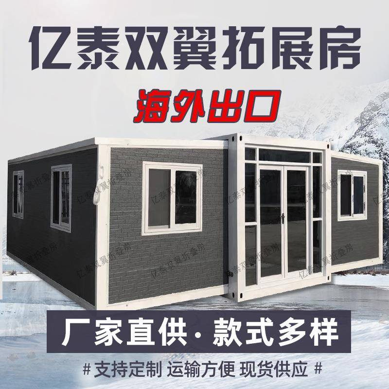 出口双翼折叠拓展集装箱房可移动户外折叠三合一临时住人集成房屋