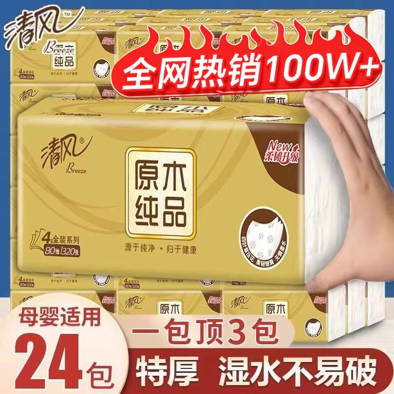 清风原木金装抽纸24包卫生纸大包家用餐巾纸实惠婴童整箱擦手纸巾