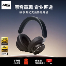 【顺丰发货】AKG N9头戴式无线主动降噪蓝牙耳机高音质高续航