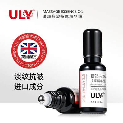 ULY眼部抗皱按摩精华油滚珠紧致滋润