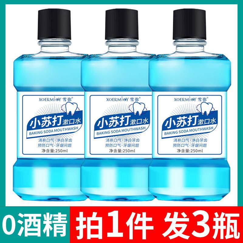 小苏打漱口水去牙结石溶解雪弥漱口液250ml簌口