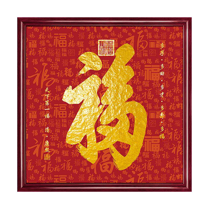 客厅玄关福字挂画康熙恭王府入户门壁画2023新款新中式装饰画字画
