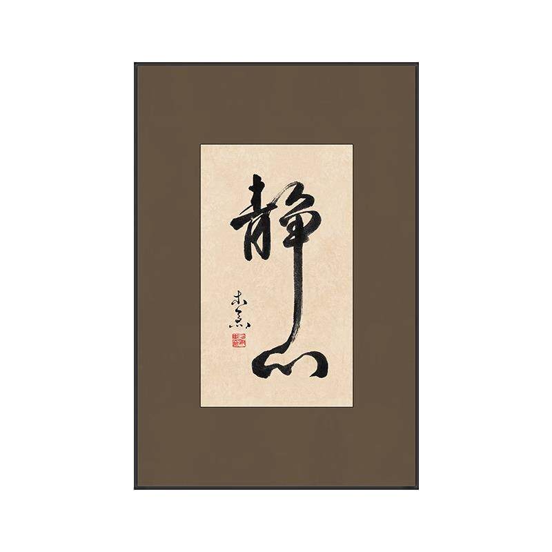 舍得字画新中式茶室禅意山水挂画客厅书房装饰画办公室背景墙壁画