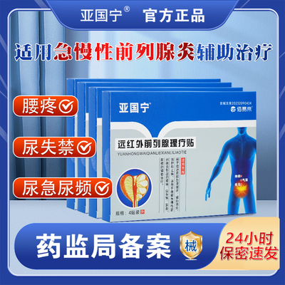 亚国宁前列腺理疗贴官方旗舰店